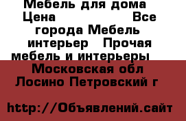 Мебель для дома › Цена ­ 6000-10000 - Все города Мебель, интерьер » Прочая мебель и интерьеры   . Московская обл.,Лосино-Петровский г.